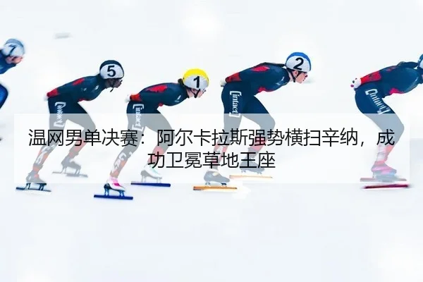 wen-wang-nan-dan-jue-sai-a-er-ka-la-si-qiang-shi-heng-sao-xin-na-cheng-gong-wei-mian-cao-di-wang-zuo-2-419.jpg