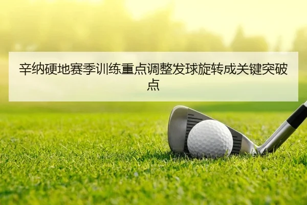 xin-na-ying-di-sai-ji-xun-lian-zhong-dian-tiao-zheng-fa-qiu-xuan-zhuan-cheng-guan-jian-tu-po-dian-2-699.jpg